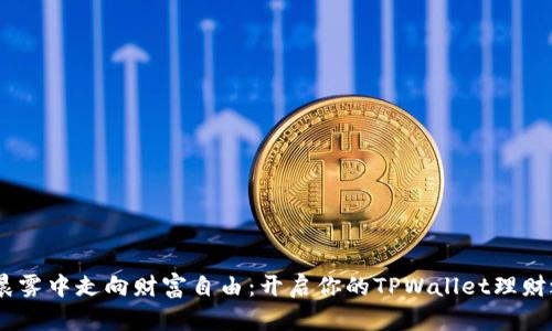 :从晨雾中走向财富自由：开启你的TPWallet理财之旅