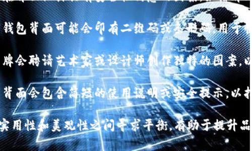 数字钱包的背面图案通常因不同的品牌和设计而异。一般来说，数字钱包的背面可能包含以下几种常见元素：

1. **品牌标志**：许多数字钱包会在背面印有品牌名称或logo，以便用户在使用时能够识别和信任。

2. **安全图案**：有些数字钱包会在背面设计具有安全性寓意的图案，如盾牌、锁的图形等，强调安全支付的理念。

3. **二维码或条形码**：一些数字钱包背面可能会印有二维码或条形码，用于快速扫描和支付。

4. **艺术设计**：一些数字钱包品牌会聘请艺术家或设计师创作独特的图案，以增强消费体验或者反映品牌文化。

5. **使用说明**：有些数字钱包的背面会包含简短的使用说明或安全提示，以指导用户正确使用。

总的来说，数字钱包的背面图案在实用性和美观性之间寻求平衡，有助于提升品牌形象和用户体验。