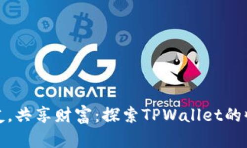 邀请好友，共享财富：探索TPWallet的收益计划