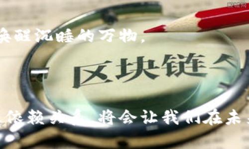 ## 数字钱包与区块链关系图

数字钱包和区块链是当今数字经济中不可或缺的部分。要理解它们之间的关系，我们需要详细分析它们的功能、运作方式以及它们如何相互依赖。

### 什么是数字钱包？

数字钱包，通俗来说，就是一种电子方式，用于存储和管理数字资产，例如货币、债券、积分等。它可以比作一个虚拟的皮夹，里面不仅仅装有钱币，更可以存放各种类型的数字资产。

#### 功能与特点

1. **资产存储与管理**: 数字钱包允许用户安全地存储各种数字货币，如比特币、以太坊等。同时，它们还可以存储充值卡、会员卡和其他类型的支付凭证。
  
2. **便捷支付**: 用户可以通过数字钱包实现快速、便捷的支付，购买商品或服务时，只需扫描二维码或输入密码，即可完成交易。这种便利正如晨雾中行驶的汽车，轻松穿行于城市的喧嚣之中。

3. **跨境交易**: 数字钱包利用区块链技术，可以实现全球范围内的即时交易，用户无需担心繁琐的货币转换和手续费。

4. **隐私保护**: 大部分数字钱包提供匿名交易或部分隐私保护，用户的身份信息不会被直接公开，就像是在灯下读书，只有自己能看到的秘密。

### 什么是区块链？

区块链技术则是一种去中心化的分布式账本技术，它是在对等网络中通过 cryptographic（加密技术）保证安全性的一种数据结构。可以想象成一个无形的账本，记录着每一笔交易的细节，而且这些记录是公开、透明且无法篡改的。

#### 功能与特点

1. **去中心化**: 区块链不依赖于某个单一的中心化机构或服务器，而是通过数以万计的计算机节点共同维护和确认账本。这使得区块链如同一座庞大的图书馆，任何人都可以在这里找到自己想要的信息。

2. **数据安全性**: 由于交易信息通过复杂的加密算法进行处理，区块链能够有效抵御数据篡改和黑客攻击。当区块链如同一条高耸的城墙时，守护着每一位城民的财富。

3. **智能合约**: 区块链支持智能合约的创建和执行，即自动化的交易协议，允许在不需要中介的情况下完成交易。这一功能可比作一位经验丰富的裁判，严格遵守并执行游戏规则。

### 数字钱包与区块链的关系

#### 基于区块链的数字钱包

数字钱包依赖于区块链技术的去中心化特性，为用户提供安全的资产存储环境。用户在使用数字钱包时，所有交易数据都会被记录到区块链上，确保交易的公开性和不可篡改性。

1. **交易记录**: 数字钱包每次发生交易时，都会在区块链上生成一条新的记录。这如同在一本古老的家谱上添加新成员的名字，清晰而不会被抹去。

2. **资产确认**: 用户通过数字钱包查看自己的数字资产余额时，实际上是在查询区块链上自己的资产记录。每次支付的背后都是对区块链的确认，与此同时，它确保没有资金被盗用或误用。

3. **交易透明性**: 任何通过数字钱包进行的交易，都会记载在区块链中，任何人都能查阅。正如每一朵绽放的花朵，都在阳光下尽情展现其美丽，没有任何隐秘可言。

### 未来展望

随着数字货币和区块链的迅速发展，数字钱包的角色也在不断演化。从最初的简单收款工具，逐渐发展成为可以进行投资、融资、和资产管理的多元化平台。

#### 1. 性能升级

未来的数字钱包可能会结合更多创新科技，如生物识别、人工智能等，以进一步提升安全性和用户体验。这就像是在老桥上加装了现代化的车道，确保每一位通行者的顺畅与安全。

#### 2. 多功能平台

除了支付功能，数字钱包将成为综合性金融管理工具，用户可以在上面进行理财、投资、保险等多样化操作，林林总总的功能如同一座繁华的市场，满足人们的各种需求。

#### 3. 全球普及

随着区块链技术的日益成熟，数字钱包将在全球范围内得到更广泛的应用，给无数尚未接触金融服务的人们带来价值。这好似一阵春风，吹拂过大地，唤醒沉睡的万物。

### 小结

数字钱包和区块链之间的密切关系，不仅彰显了技术的力量，也展示了未来数字经济的美好前景。在这个快速变化的时代，理解它们的工作机制和相互依赖关系，将会让我们在未来的数字世界中走得更稳、更远。无论是晨雾缭绕的老桥，还是繁华似锦的市场，唯有迎接变化、掌握工具，才能在这个新的时代中找到属于自己的位置。