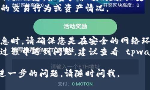 要查询 tpwallet 用户的信息，您可以按照以下步骤进行操作：

### 第一步：下载并安装 tpwallet
1. 如果尚未安装 tpwallet，请从官方渠道下载并安装该应用程序。确保您下载的是最新版本。

### 第二步：创建或登录您的账户
1. 打开 tpwallet 应用，选择“创建新钱包”或“导入已有钱包”。
2. 如果您已有账户，请输入相应的助记词、私钥或密码进行登录。

### 第三步：查找用户信息
1. 在主界面，您会看到各类功能选项（如钱包、交易记录、资产管理等）。
2. 找到“用户管理”或者“查询用户”的选项。根据不同版本，名称可能会有所不同。
3. 输入您想要查询的用户信息，比如用户地址，点击查询。

### 第四步：查看用户信息
1. 系统会返回您所查询的用户的相关信息，如资产余额、交易历史等。
2. 您可以根据这些信息了解用户的交易行为或资产情况。

### 额外建议：
- **注意安全性**：在查找用户信息时，请确保您是在安全的网络环境下进行操作，以避免信息泄露。
- **参考帮助文档**：如果在操作过程中遇到问题，建议查看 tpwallet 的官方帮助文档或支持论坛。

如果您对如何使用 tpwallet 有进一步的问题，请随时问我。