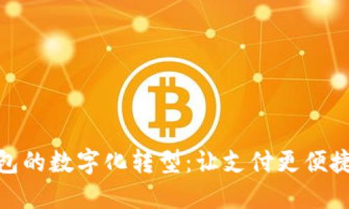 探索电子钱包的数字化转型：让支付更便捷的未来之路