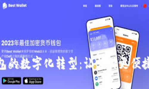 探索电子钱包的数字化转型：让支付更便捷的未来之路