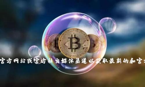 TPWallet的合约地址可能会因不同的区块链平台而有所不同。如果你在寻找TPWallet的合约地址，建议访问他们的官方网站或官方社交媒体渠道以获取最新的和官方确认的信息。同时，你也可以在区块链浏览器（如Etherscan、BscScan等）上进行搜索，以找到对应代币的合约地址。

请确保在访问或进行任何交易之前，仔细核实信息，以避免潜在的欺诈或错误。