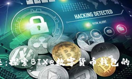 掌控未来：探索BIXe数字货币钱包的无限潜力