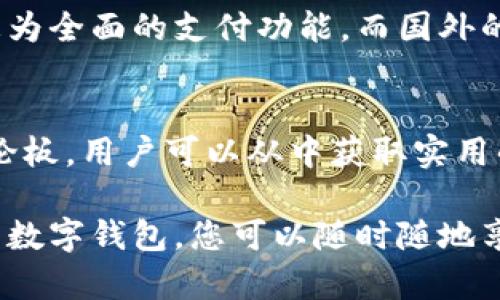 数字钱包的设置机构通常与具体的数字钱包服务提供商有关。不同的数字钱包平台可能有不同的设置方式和要求。以下是一些常见的数字钱包服务提供商及其设置机构的信息：

### 1. **数字钱包服务提供商**
许多金融科技公司和银行提供数字钱包服务，例如支付宝、微信支付、Apple Pay、Google Wallet等。每个数字钱包都有其官方网站或应用程序，用户可以在这些平台上找到设置和注册的相关信息。

### 2. **注册和设置过程**
一般来说，用户需要下载相应的应用程序，随后通过手机号或电子邮件进行注册。设置过程中，用户通常需要输入个人信息、银行卡信息，并完成身份验证。在某些情况下，提供护照或驾驶执照的扫描件作为身份验证也是必要的。

### 3. **安全设置**
安全是数字钱包使用中的重要环节。用户应该设置强密码，启用两步验证或指纹识别等安全功能，以保护自身资产不受损失。同时，定期检查账户活动，确保没有未经授权的交易。

### 4. **客户服务与支持**
如果在设置过程中遇到问题，用户可以访问数字钱包的官方网站，通常会有常见问题解答（FAQ）部分，也可以联系客户服务获取帮助。许多服务还提供在线聊天或电话支持，以解决用户的疑惑。

### 5. **本地化因素**
在不同的国家和地区设置数字钱包的流程可能有所不同。例如，中国的支付宝和微信支付提供了更为全面的支付功能，而国外的Apple Pay和Google Wallet可能更倾向于与信用卡和国际支付系统连接。

### 6. **学习和适应**
在使用数字钱包前，学习其功能和使用技巧至关重要。许多平台提供用户指南、视频教程和社区讨论板，用户可以从中获取实用的信息，确保能有效并安全地利用这些工具。

设置数字钱包不仅仅是一个技术步骤，更是现代数字生活方式不可或缺的一部分。通过轻松便捷的数字钱包，您可以随时随地享受购物、支付及转账的乐趣。