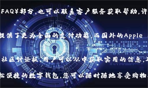数字钱包的设置机构通常与具体的数字钱包服务提供商有关。不同的数字钱包平台可能有不同的设置方式和要求。以下是一些常见的数字钱包服务提供商及其设置机构的信息：

### 1. **数字钱包服务提供商**
许多金融科技公司和银行提供数字钱包服务，例如支付宝、微信支付、Apple Pay、Google Wallet等。每个数字钱包都有其官方网站或应用程序，用户可以在这些平台上找到设置和注册的相关信息。

### 2. **注册和设置过程**
一般来说，用户需要下载相应的应用程序，随后通过手机号或电子邮件进行注册。设置过程中，用户通常需要输入个人信息、银行卡信息，并完成身份验证。在某些情况下，提供护照或驾驶执照的扫描件作为身份验证也是必要的。

### 3. **安全设置**
安全是数字钱包使用中的重要环节。用户应该设置强密码，启用两步验证或指纹识别等安全功能，以保护自身资产不受损失。同时，定期检查账户活动，确保没有未经授权的交易。

### 4. **客户服务与支持**
如果在设置过程中遇到问题，用户可以访问数字钱包的官方网站，通常会有常见问题解答（FAQ）部分，也可以联系客户服务获取帮助。许多服务还提供在线聊天或电话支持，以解决用户的疑惑。

### 5. **本地化因素**
在不同的国家和地区设置数字钱包的流程可能有所不同。例如，中国的支付宝和微信支付提供了更为全面的支付功能，而国外的Apple Pay和Google Wallet可能更倾向于与信用卡和国际支付系统连接。

### 6. **学习和适应**
在使用数字钱包前，学习其功能和使用技巧至关重要。许多平台提供用户指南、视频教程和社区讨论板，用户可以从中获取实用的信息，确保能有效并安全地利用这些工具。

设置数字钱包不仅仅是一个技术步骤，更是现代数字生活方式不可或缺的一部分。通过轻松便捷的数字钱包，您可以随时随地享受购物、支付及转账的乐趣。