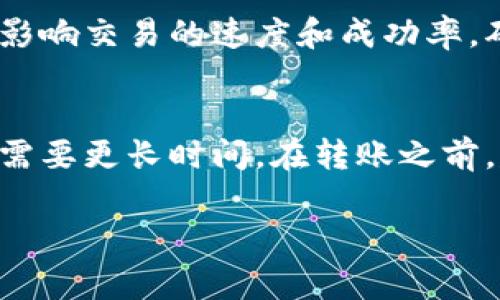 关于tpwallet跨链转账的具体时间，这通常取决于多个因素，包括网络拥堵情况、转账金额、所选择的区块链网络等。一般来说，跨链转账的时间会受到以下几个方面的影响：

网络繁忙与区块确认
如果所涉及的区块链网络当前非常繁忙，区块确认时间可能会延长。例如，比特币或以太坊在高交易量时期，确认时间可能会从几分钟增加到几十分钟。在这种情况下，您的转账可能会比预期的时间更长。

转账金额和手续费
在许多区块链平台上，转账手续费（Gas fee）会影响交易的优先级。如果您选择支付较低的手续费，您的交易可能会放在交易池的后面，导致处理时间延长。相反，支付高额手续费的交易通常会更快被矿工处理。

不同区块链之间的同步时间
tpwallet实现跨链转账是通过区块链之间的桥接机制。当资产从一个链转移到另一个链时，有可能由于协议不同，造成同步时间的差异。某些链之间的转账可能快速完成，而其他链可能需要额外的时间来确认交易。

钱包状态与更新
使用tpwallet时，确保您的钱包是最新的版本。老旧的钱包版本可能在功能上受到限制，从而影响交易的速度和成功率。确保定期检查并更新至最新版本。

总结与建议
在使用tpwallet进行跨链转账时，预计处理时间最短可在几分钟内，但在高负载情况下，可能需要更长时间。在转账之前，建议您查看当前网络状态，并适度提高手续费，以确保交易迅速完成。

如有急需，您可以考虑使用其他较快的转账方式，但请注意不同平台间的安全性与可靠性。