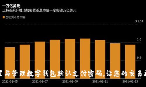 如何设置与管理数字钱包默认支付密码，让您的交易更加安全