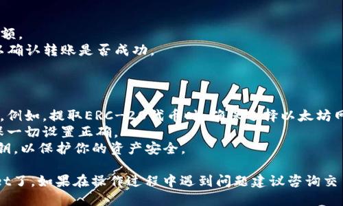 要将交易所买的币提到TPWallet，你可以按照以下步骤进行：

### 第一步：准备工作

在开始之前，请确保你已在交易所和TPWallet上完成以下操作：

1. **注册并登录**：确保你已经在交易所（比如币安、火币等）注册并完成了身份验证，同时在TPWallet上创建了钱包并进行了登录。

2. **获得TPWallet地址**：在TPWallet中找到你的接收地址。通常可以在钱包的“接收”选项中找到相应的地址。复制这个地址。

### 第二步：从交易所提现

接下来，你需要在所选择的交易所中进行提现操作：

1. **登录交易所**：登录你购买数字货币的交易所账户。

2. **找到提现选项**：在交易所主页找到“提现”或“提币”的选项。

3. **选择币种**：选择你想要转移到TPWallet的虚拟币种，比如ETH、BTC等。

4. **输入提现信息**：
   - **提币地址**：粘贴在第一步中复制的TPWallet地址。
   - **提币数量**：输入你希望提取的币数量。
   
5. **手续费**：注意查看交易所会收取的提币手续费，确保你在提现时留出一定数量的币种来支付相关费用。

6. **确认和提交**：检查所有输入的信息是否正确，然后点击“确认”或“提交”按钮。系统可能会要求你进行身份验证，比如输入短信验证码或者使用其他安全手段。

### 第三步：等待充值到账

一旦提交了提现请求，你需要等待交易所完成转账。这可能需要几分钟到几小时，具体时间取决于区块链的网络拥堵情况和交易所的处理速度。

### 第四步：在TPWallet中确认到账

1. **查看钱包余额**：在TPWallet中查看你提取的币种余额。
2. **交易记录**：你还可以在TPWallet中查找交易历史，以确认转账是否成功。

### 注意事项

- **确认网络**：在提现之前，请确保你选择了相应的网络。例如，提取ERC-20代币时，确保选择以太坊网络。
- **小额测试**：首次提币时，可以先尝试小额转账，以确保一切设置正确。
- **安全备份**：记得在TPWallet中备份你的助记词或私钥，以保护你的资产安全。

通过上述步骤，你就能够顺利将交易所买的币提到TPWallet了。如果在操作过程中遇到问题建议咨询交易所的客服或者查阅相关的帮助文档。