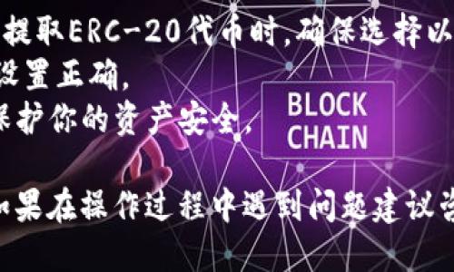 要将交易所买的币提到TPWallet，你可以按照以下步骤进行：

### 第一步：准备工作

在开始之前，请确保你已在交易所和TPWallet上完成以下操作：

1. **注册并登录**：确保你已经在交易所（比如币安、火币等）注册并完成了身份验证，同时在TPWallet上创建了钱包并进行了登录。

2. **获得TPWallet地址**：在TPWallet中找到你的接收地址。通常可以在钱包的“接收”选项中找到相应的地址。复制这个地址。

### 第二步：从交易所提现

接下来，你需要在所选择的交易所中进行提现操作：

1. **登录交易所**：登录你购买数字货币的交易所账户。

2. **找到提现选项**：在交易所主页找到“提现”或“提币”的选项。

3. **选择币种**：选择你想要转移到TPWallet的虚拟币种，比如ETH、BTC等。

4. **输入提现信息**：
   - **提币地址**：粘贴在第一步中复制的TPWallet地址。
   - **提币数量**：输入你希望提取的币数量。
   
5. **手续费**：注意查看交易所会收取的提币手续费，确保你在提现时留出一定数量的币种来支付相关费用。

6. **确认和提交**：检查所有输入的信息是否正确，然后点击“确认”或“提交”按钮。系统可能会要求你进行身份验证，比如输入短信验证码或者使用其他安全手段。

### 第三步：等待充值到账

一旦提交了提现请求，你需要等待交易所完成转账。这可能需要几分钟到几小时，具体时间取决于区块链的网络拥堵情况和交易所的处理速度。

### 第四步：在TPWallet中确认到账

1. **查看钱包余额**：在TPWallet中查看你提取的币种余额。
2. **交易记录**：你还可以在TPWallet中查找交易历史，以确认转账是否成功。

### 注意事项

- **确认网络**：在提现之前，请确保你选择了相应的网络。例如，提取ERC-20代币时，确保选择以太坊网络。
- **小额测试**：首次提币时，可以先尝试小额转账，以确保一切设置正确。
- **安全备份**：记得在TPWallet中备份你的助记词或私钥，以保护你的资产安全。

通过上述步骤，你就能够顺利将交易所买的币提到TPWallet了。如果在操作过程中遇到问题建议咨询交易所的客服或者查阅相关的帮助文档。