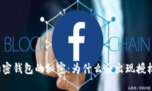 解锁加密钱包的秘密：为什么会出现授权失败？