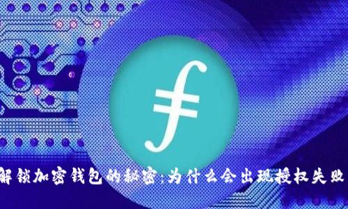 解锁加密钱包的秘密：为什么会出现授权失败？