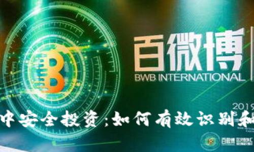 在TP钱包中安全投资：如何有效识别和管理风险