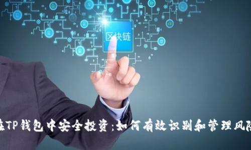 在TP钱包中安全投资：如何有效识别和管理风险