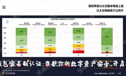 区块链钱包实名制认证：保护你的数字资产安全，开启安全之门