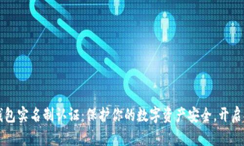 区块链钱包实名制认证：保护你的数字资产安全，开启安全之门