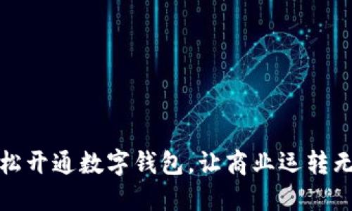 轻松开通数字钱包，让商业运转无阻