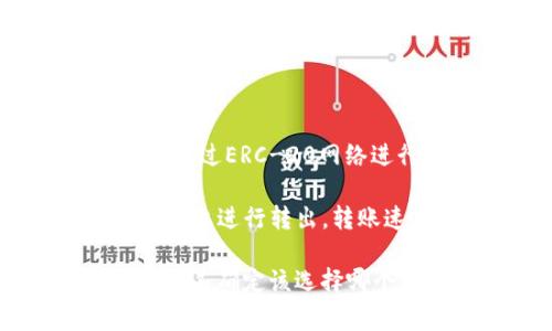在TPWallet中转出HT（Huobi Token）时，您通常可以选择以下几种网络：

1. **Ethereum网络（ERC-20）**：HT是基于以太坊区块链的代币，因此可以通过ERC-20网络进行转出。但请注意，使用此网络时需要支付以太坊的网络费用（Gas Fee）。

2. **Huobi ECO Chain**：这是火币集团推出的公有链，HT也可以在这个网络上进行转出，转账速度更快，费用相对较低。

在进行转账时，请确保选择与代币类型相对应的网络，以避免资产丢失。如果您不确定该选择哪个网络，建议查阅TPWallet的相关文档或直接咨询客服以获取更详细的说明。