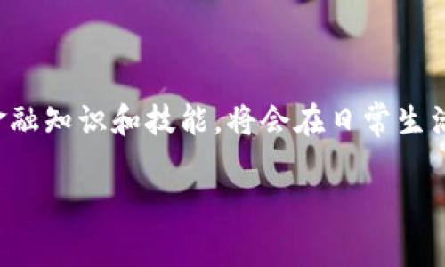 数字钱包开通视频：隐藏的费用与实际价值

今天，我们身处一个迅速数字化的世界，现金交易逐渐被各种便捷的电子支付方式所包围。而作为其中的重要组成部分，数字钱包的使用越来越普遍。开通一个数字钱包不仅能为我们的生活带来便利，还是我们追赶时代潮流的一种方式。但是，随着其受欢迎程度的上升，关于数字钱包开通是否收费的问题也逐渐浮出水面。

我们常常在网络中看到各种关于数字钱包的开通视频，这些视频不仅教我们如何注册和使用数字钱包，还提供了一系列有用的提示和技巧。但问题是，这些视频是否需要我们付费观看呢？答案并不简单，很多情况下这会取决于视频的来源和内容。

免费资源与付费视频

在互联网的世界中，有许多免费资源可供我们学习和了解数字钱包的使用。视频网站如YouTube、Bilibili等平台上，常常有热心的用户或者专家分享的数字钱包开通和使用教学视频。这些视频通常是免费的，旨在帮助更多的人更便捷地接触到现代支付方式。

此外，很多银行或金融机构也会在其官方网站或社交媒体平台上发布相关的教学视频，帮助用户快速上手。这些资源不仅信息全面，而且通常是出自专业人士之手，质量相对较高，内容也更为权威。

隐性费用与注意事项

虽然很多视频是免费的，但在观看这些内容时，用户需要小心一些潜在的隐性费用。例如，有些视频可能会推荐某些特定的数字钱包，其背后可能会包含推广链接，如果用户通过这个链接注册，他们可能会获得一些奖金或奖励，而视频制作者可能会从中获得佣金。这是一种比较常见的市场营销手法，用户在了解数字钱包的同时，实际上也在为内容创作者的收益提供支持。

另外，某些高级教程或深度分析视频可能需要付费。这类视频通常由专业的投资者或金融分析师制作，会涉及更系统、深入的内容，有些甚至会提供一对一的咨询服务。如果你对数字钱包的使用及其背后的策略非常感兴趣，并希望更深入地学习，这些付费视频可能是值得考虑的。

选择合适的学习方式

在面对是否选择收费视频或资源的问题时，首先我们需要明确自己的学习目标。想要快速了解数字钱包的基本使用，免费的资源就足够了；如果希望掌握更深入的金融知识和实践，或许投资一些费用是值得的。

选择学习资源时，可以通过查阅评论、评分和用户反馈等信息，帮助自己做出更明智的决策。同时，也可以选择混合学习的方式，即先通过免费的教学视频了解基础知识，再考虑高级课程的购买。

结语

总体来看，数字钱包的开通视频大多数情况下是免费的，而是否收费则取决于具体的资源和内容类型。在这个信息丰富的时代，利用好免费的学习资源，不断提升自己的金融知识和技能，将会在日常生活中带来更多的便利与安全感。

不妨现在就去寻找一些免费的数字钱包开通视频，开始你的数字支付之旅！