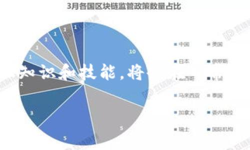 数字钱包开通视频：隐藏的费用与实际价值

今天，我们身处一个迅速数字化的世界，现金交易逐渐被各种便捷的电子支付方式所包围。而作为其中的重要组成部分，数字钱包的使用越来越普遍。开通一个数字钱包不仅能为我们的生活带来便利，还是我们追赶时代潮流的一种方式。但是，随着其受欢迎程度的上升，关于数字钱包开通是否收费的问题也逐渐浮出水面。

我们常常在网络中看到各种关于数字钱包的开通视频，这些视频不仅教我们如何注册和使用数字钱包，还提供了一系列有用的提示和技巧。但问题是，这些视频是否需要我们付费观看呢？答案并不简单，很多情况下这会取决于视频的来源和内容。

免费资源与付费视频

在互联网的世界中，有许多免费资源可供我们学习和了解数字钱包的使用。视频网站如YouTube、Bilibili等平台上，常常有热心的用户或者专家分享的数字钱包开通和使用教学视频。这些视频通常是免费的，旨在帮助更多的人更便捷地接触到现代支付方式。

此外，很多银行或金融机构也会在其官方网站或社交媒体平台上发布相关的教学视频，帮助用户快速上手。这些资源不仅信息全面，而且通常是出自专业人士之手，质量相对较高，内容也更为权威。

隐性费用与注意事项

虽然很多视频是免费的，但在观看这些内容时，用户需要小心一些潜在的隐性费用。例如，有些视频可能会推荐某些特定的数字钱包，其背后可能会包含推广链接，如果用户通过这个链接注册，他们可能会获得一些奖金或奖励，而视频制作者可能会从中获得佣金。这是一种比较常见的市场营销手法，用户在了解数字钱包的同时，实际上也在为内容创作者的收益提供支持。

另外，某些高级教程或深度分析视频可能需要付费。这类视频通常由专业的投资者或金融分析师制作，会涉及更系统、深入的内容，有些甚至会提供一对一的咨询服务。如果你对数字钱包的使用及其背后的策略非常感兴趣，并希望更深入地学习，这些付费视频可能是值得考虑的。

选择合适的学习方式

在面对是否选择收费视频或资源的问题时，首先我们需要明确自己的学习目标。想要快速了解数字钱包的基本使用，免费的资源就足够了；如果希望掌握更深入的金融知识和实践，或许投资一些费用是值得的。

选择学习资源时，可以通过查阅评论、评分和用户反馈等信息，帮助自己做出更明智的决策。同时，也可以选择混合学习的方式，即先通过免费的教学视频了解基础知识，再考虑高级课程的购买。

结语

总体来看，数字钱包的开通视频大多数情况下是免费的，而是否收费则取决于具体的资源和内容类型。在这个信息丰富的时代，利用好免费的学习资源，不断提升自己的金融知识和技能，将会在日常生活中带来更多的便利与安全感。

不妨现在就去寻找一些免费的数字钱包开通视频，开始你的数字支付之旅！