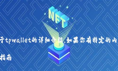 很高兴你提到tpwallet。下面是一个关于tpwallet的详细介绍。如果你有特定的内容要求或者想要了解的方面，请告诉我。

轻松掌握你的数字财富：TPWallet下载指南