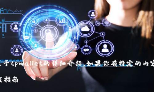 很高兴你提到tpwallet。下面是一个关于tpwallet的详细介绍。如果你有特定的内容要求或者想要了解的方面，请告诉我。

轻松掌握你的数字财富：TPWallet下载指南