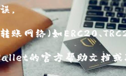 要查找TPWallet中USDT的充值地址，您可以按照以下步骤进行：

1. **打开TPWallet应用**：首先，确保您已在手机上安装并打开TPWallet应用。

2. **选择钱包**：在应用主界面，选择您的钱包（如果您有多个钱包，请选择您想要接收USDT的那个）。

3. **找到USDT**：在钱包的资产列表中，寻找USDT（Tether）选项。如果没有显示，您可能需要通过添加资产的功能将其添加到您的钱包中。

4. **获取地址**：
   - 点击USDT图标，进入USDT的详细页面。
   - 在该页面中，会看到“接收”或“充值”的选项。点击此选项。
   - 这时，会显示您的USDT充值地址，通常是一个长字符串，也可能会有二维码可供扫描。

5. **复制地址**：确保复制正确的地址，以免发生转账错误。

6. **注意区块链网络**：在进行转账时，请确保您选择的转账网络（如ERC20、TRC20等）与您的TPWallet中显示的网络一致。

如果您在获得地址的过程中遇到任何问题，建议查阅TPWallet的官方帮助文档或联系客服以获得指导。