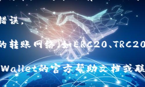 要查找TPWallet中USDT的充值地址，您可以按照以下步骤进行：

1. **打开TPWallet应用**：首先，确保您已在手机上安装并打开TPWallet应用。

2. **选择钱包**：在应用主界面，选择您的钱包（如果您有多个钱包，请选择您想要接收USDT的那个）。

3. **找到USDT**：在钱包的资产列表中，寻找USDT（Tether）选项。如果没有显示，您可能需要通过添加资产的功能将其添加到您的钱包中。

4. **获取地址**：
   - 点击USDT图标，进入USDT的详细页面。
   - 在该页面中，会看到“接收”或“充值”的选项。点击此选项。
   - 这时，会显示您的USDT充值地址，通常是一个长字符串，也可能会有二维码可供扫描。

5. **复制地址**：确保复制正确的地址，以免发生转账错误。

6. **注意区块链网络**：在进行转账时，请确保您选择的转账网络（如ERC20、TRC20等）与您的TPWallet中显示的网络一致。

如果您在获得地址的过程中遇到任何问题，建议查阅TPWallet的官方帮助文档或联系客服以获得指导。