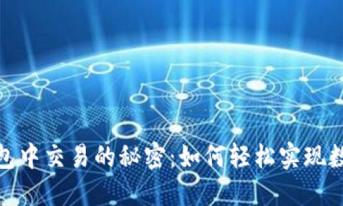 加密货币钱包中交易的秘密：如何轻松实现数字资产转移