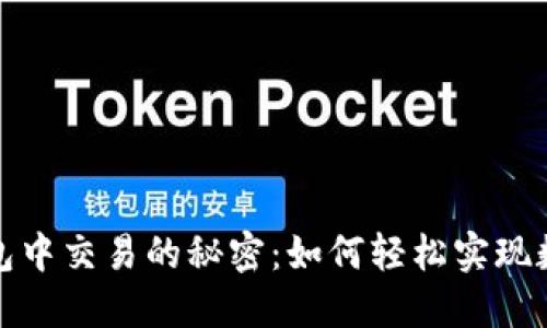 加密货币钱包中交易的秘密：如何轻松实现数字资产转移
