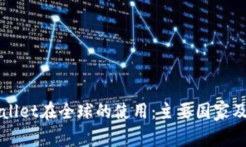 探索TPWallet在全球的使用：主要国家及市场分析