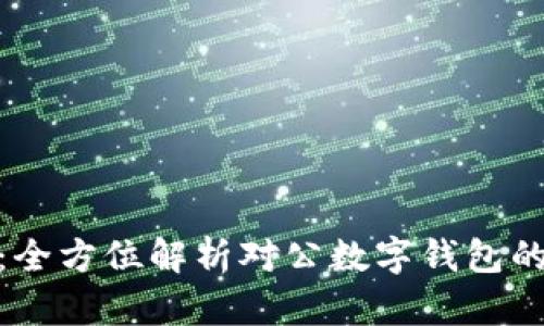 拥抱未来：全方位解析对公数字钱包的崭新理念