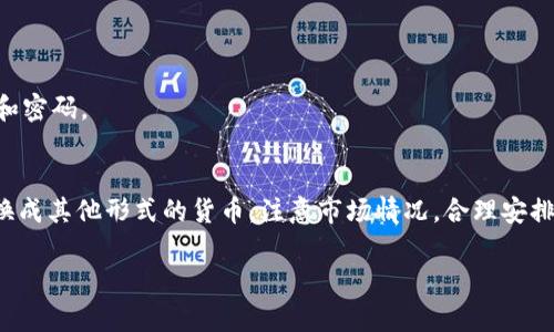 在TPWallet上出售博饼币，需要遵循一些简单的步骤来保证您的交易顺利进行。以下是详细的指南，希望能帮助您顺利将博饼币卖掉。

第一步：确保您拥有TPWallet账户
在开始之前，您需要有一个TPWallet账户。如果您还没有账户，可以通过访问TPWallet官网注册一个。注册过程相对简单，只需按照网站上的提示输入您的信息，并设置密码即可。

第二步：将博饼币转入TPWallet
如果您已经在其他钱包或交易所持有博饼币，请将其转入您的TPWallet账户中。打开TPWallet应用，找到“接收”功能，复制您的钱包地址，然后将博饼币从其他钱包发送到这个地址。确保您正确输入地址，以免造成资产的损失。

第三步：选择交易所或市场
在TPWallet中，您可以通过内置的去中心化交易所（DEX）进行交易。进入交易页面，选择博饼币（一般以其代币符号表示），并选择您想要兑换的其他加密资产（如USDT、ETH等）。确保查看当前的市场价格和交易对，以获得更好的成交价格。

第四步：设置交易参数
在交易界面，您需要输入您想要出售的博饼币数量。某些钱包还允许您设置限价订单和市价订单。如果您希望在特定价格出售，可以选择限价订单；如果您希望立即成交，可以选择市价订单。然后确认您的交易细节，确保没有错误。

第五步：完成交易
确认交易后，TPWallet会提示您输入交易密码以确认。完成后，您将收到交易的回执，并且交易将在区块链上被处理。这个过程可能需要一些时间，具体时间取决于网络的拥堵情况。

第六步：提现
一旦交易完成，您可以选择将您获得的其他加密资产提现到您的银行账户或其他钱包中。在TPWallet中选择提币选项，输入您要提现的金额和目标地址，确认后进行提现操作。

注意事项
在出售博饼币的过程中，请注意以下几点：
1. **费用**：不同的交易对和交易所会有不同的手续费率，请提前了解。
2. **价格波动**：加密货币市场波动性较大，随时关注市场行情，以便做出最优的交易决策。
3. **安全性**：确保您使用的设备安全无虞，避免在公共Wi-Fi环境下进行交易，保护您的私钥和密码。

总结
出售博饼币在TPWallet上并不复杂，只需顺利完成这些步骤，您就能够将您的数字资产成功转换成其他形式的货币。注意市场情况，合理安排您的交易策略，才能在加密世界中游刃有余。

希望以上步骤对您有所帮助，如果还有其他问题，欢迎随时问我！