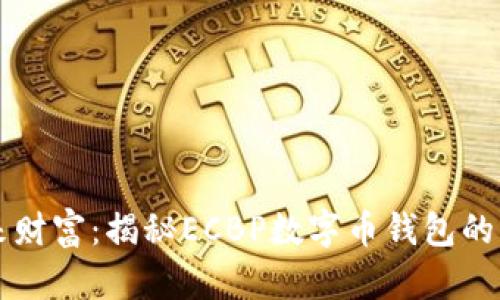 掌握未来财富：揭秘ECBP数字币钱包的无限可能