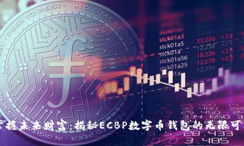 掌握未来财富：揭秘ECBP数字币钱包的无限可能