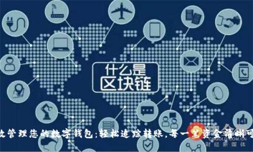 高效管理您的数字钱包：轻松追踪转账，每一笔资金清晰可见！