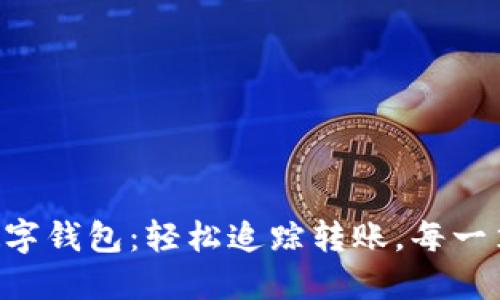 高效管理您的数字钱包：轻松追踪转账，每一笔资金清晰可见！