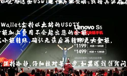 将USDT从火币交易所转移到TP Wallet的步骤可以分为几个简单的部分。以下是一个详细的指南，帮助您顺利完成转账。

步骤一：准备工作
在开始转账之前，确保您已经在火币交易所（Huobi）和TP Wallet上创建了账户。请确保TP Wallet已经安装并且能够正常使用。

步骤二：获取TP Wallet的USDT接收地址
1. 打开TP Wallet应用程序，登录您的账户。
2. 在主界面上，找到并点击“钱包”选项。
3. 选择“资产”，然后找到USDT（泰达币）。
4. 点击USDT，然后点击“接收”或“充值”，您会看到一个以“0x”开头的长字符串，这就是您的USDT接收地址。
5. 复制该地址，以便后续转账时使用。

步骤三：在火币上进行USDT转账
1. 登录您的火币账户，进入“资产管理”页面。
2. 找到USDT资产并点击“提币”或“转账”按钮。
3. 在提币页面，粘贴您在TP Wallet中复制的USDT接收地址。请务必检查地址的准确性，确保没有任何错误，否则资金可能会丢失。
4. 选择转账的金额，输入您希望转移的USDT数量。
5. 如果火币要求，您需要进行二次验证（例如短信验证或谷歌验证），按照提示完成相应的步骤。
6. 检查所有信息无误后，确认提币请求。

步骤四：等待转账确认
提交转账请求后，您需要等待交易确认。这个过程可能需要几分钟到几个小时，具体时间取决于区块链网络的拥堵情况。
1. 您可以在火币的“提币记录”中查看您的转账状态。
2. 登录TP Wallet，查看USDT是否已到账。如果不见了，请耐心等待，或者检查火币的交易记录。

步骤五：完成确认
当您看到USDT已经出现在TP Wallet的余额中时，转账就成功完成了！您可以使用这些USDT进行其他交易，或将其保存在钱包中以待将来使用。

注意事项
1. 确保您使用的是正确的网络转账（例如在以太坊网络上转账时，确保TP Wallet支持以太坊的USDT）。
2. 检查转账费用，火币和TP Wallet可能会有相应的费用。确保您转账的金额加上费用不会超出您的余额。
3. 对于大额转账，考虑分次进行，以降低风险。如果是首次转账，可以先尝试小额转账，确认无误后再转账更大金额。

总结
通过上述步骤，您可以顺利将USDT从火币转移到TP Wallet。在操作过程中，保持冷静，仔细核对每一步。如果遇到任何问题，可以咨询火币的客户支持或参考TP Wallet的帮助文档。祝您交易顺利！