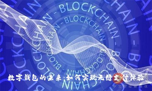 数字钱包的未来：如何实现无缝支付体验