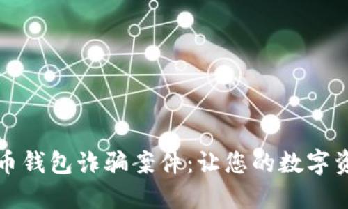 揭露加密货币钱包诈骗案件：让您的数字资产安全无忧
