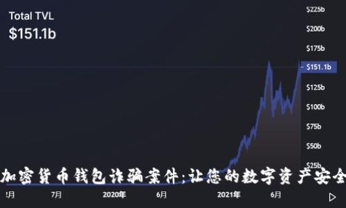 揭露加密货币钱包诈骗案件：让您的数字资产安全无忧