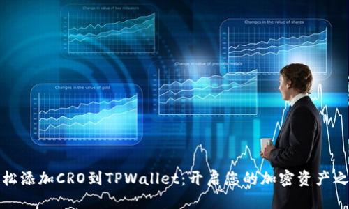 轻松添加CRO到TPWallet：开启您的加密资产之旅
