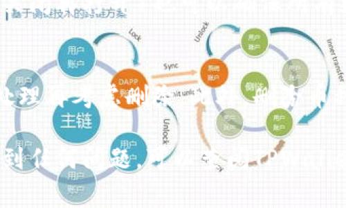 要删除TPWallet中添加的币种，通常可以按照以下步骤进行操作。请根据你的钱包应用版本确认具体步骤，因为不同版本之间可能存在小的差异。

步骤一：打开TPWallet
首先，确保你已经在手机或其他设备上打开了TPWallet应用。登录你的账户，如有必要，可以输入密码或使用指纹、面部识别等方法进行身份验证。

步骤二：访问资产管理页面
在应用的首页，通常会看到“资产”或“钱包”等选项，点击进入资产管理页面。在这里，你可以看到所有添加到钱包的数字货币。

步骤三：找到要删除的币种
滑动浏览已添加的币种列表，找到你想要删除的币种。该列表可能会以图标和名称的形式展示每个币种，仔细确认。

步骤四：进入币种设置
点击你希望删除的币种，通常会进入该币种的详细信息页面。在这里，你可能会看到该币种的交易历史、余额等信息。

步骤五：选择删除或隐藏币种
在币种的详细信息页面，寻找“删除”或“隐藏”这样的选项。点击这个选项后，应用可能会提示你确认请求，以防止误删除。确认后，币种将被从资产列表中移除。

步骤六：检查资产列表
回到资产管理页面，确认你之前选择删除的币种已不再显示。如果需要，重新加载应用（关闭再打开）也可以确保所有更改即时生效。

注意事项
在删除币种之前，请确保你已经了解相关信息，如果有未完成的交易，建议先完成交易处理再考虑删除。此外，删除币种一般不会影响你的资产，如果将来需要再次使用该币种，可以通过搜索功能重新添加。

希望以上步骤能够帮助你顺利从TPWallet中删除不需要的币种！如果在操作过程中遇到任何问题，可以查阅TPWallet的官方帮助文档或联系客服以获得更多帮助。