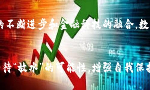 数字钱包的概念与传统钱包相似，但它是以数字形式存在的，用于存储、发送和接收货币、积分、代币等。关于数字钱包是否有“放水”这一说法，其实涉及到不同层面的讨论。

一、什么是数字钱包？
数字钱包，简而言之，就是一个快捷、安全的方式，让你在购物、转账、支付等方面，省去现金和实物卡片的繁杂。在你的智能手机或电脑中，数字钱包如同一个高智商的私人助理，帮助你管理各种支付方式，从信用卡到电子货币。

二、数字钱包的运作原理
数字钱包的背后运用了先进的加密技术。想象一下，像是一个被重重锁具保护的宝藏箱，无论是谁想要打开它，都需要对密码和各种验证方式精准匹配。用户在数字钱包中储存的信息，一般包括账户信息、余额、交易记录等，确保在交易中数据的安全性和隐私性。

三、放水的理解与应用
在财经领域，“放水”通常意味着扩大货币供应，增加市场内流通的货币总量，旨在刺激经济或增加消费。而在数字钱包的语境中，人们提到“放水”，可能是在询问数字货币的供应是否被人为增加，或是否有各种优惠活动让用户享受到一部分免费的资金。

四、数字货币的发行与监管
以比特币为例，这种数字货币的发行是固定的，无法随意增加。然而，对某些稳定币（即与美元或其他传统货币挂钩的数字货币）来说，它们的发行量可能会随着市场需求而变化，某种程度上可以被视为“放水”行为。因此，在选择使用数字钱包时，用户需要深入了解所使用的数字货币的性质以及其背景。

五、优惠促销与用户体验
如果把“放水”引申到数字钱包的优惠促销活动中，很多平台会定期推出各种满减、返现优惠，或是提供首次使用的奖励。这些都可以被认为是数字平台“放水”的一种形式，通过券、积分等方式，为用户提供实际的经济利益，提升用户体验。

六、安全性与风险管理
当谈到数字钱包的“放水”时，我们也不能忽视安全性。许多用户因缺乏对安全性的认识而遭遇损失。有些“放水”活动甚至可能是骗局，导致用户信息泄露或资金损失。因此，理智的判断和安全意识是每位用户应该具备的基本素养。

七、未来展望与趋势
综合看来，数字钱包是否“放水”这一问题，其实是随着市场经济、数字货币的发展，以及相关政策的调整而不断变化的。未来随着技术的不断进步和金融科技的融合，数字钱包可能会引入更多创新的功能，进一步简化用户的支付和财务管理行为。

八、小结
数字钱包的出现，是对传统金融模式的革新与升级，给我们的生活带来了极大的便利。但同时在享受便捷服务的同时，我们也应理性看待“放水”的可能性，增强自我保护意识。在这个信息飞速流动的时代，选择一款适合自己的数字钱包，合理利用其优惠活动，才能真正享受到数码经济带来的红利。