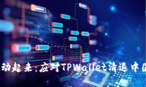 “把握机遇，行动起来：应对TPWallet清退中国的最佳策略”