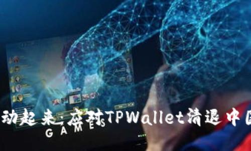 “把握机遇，行动起来：应对TPWallet清退中国的最佳策略”