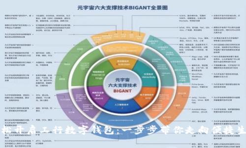 轻松开启工行数字钱包：一步步带你走向便捷生活