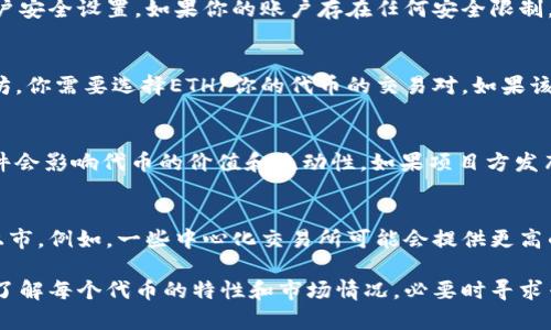 关于TPWallet中某些代币无法出售的问题，可能涉及多个因素。以下是可能的原因和解决方法：

1. 流动性不足
某些代币在TPWallet上的流动性较低，这意味着市场上买卖该代币的人不多。流动性不足会导致卖出该代币时找不到买家。你可以检查该代币的交易量和市场深度，了解其流动性情况。

2. 网络问题
有时由于网络拥堵或故障，交易请求可能无法及时处理。这种情况通常会在市场需求高峰期发生，特别是当多个用户同时进行交易时。确保你的网络连接稳定，尝试在不同时间进行交易。

3. 代币合约问题
某些代币可能会存在智能合约上的问题，例如暂停交易或限制交易。这可能是出于安全考虑，或是项目方在进行技术维护。你可以通过项目方的官方网站或社交媒体了解该代币的最新动态。

4. 账户问题
检查你的TPWallet账户是否有问题，包括余额不足、未完成的交易或账户安全设置。如果你的账户存在任何安全限制，这也可能会导致无法成功卖出代币。

5. 交易对的选择
确保你选择了正确的交易对。例如，如果你想用某种代币出售获取以太坊，你需要选择ETH/你的代币的交易对。如果该交易对不存在或流动性 poorer, 可能会导致无法进行交易。

6. 代币的市场动态
了解代币的市场动态和社区讨论是必要的。有时候，社区中的新闻或事件会影响代币的价值和流动性。如果项目方发布了不好的消息，可能导致市场信心下降，从而影响交易。

7. 其他平台的流动性
如果你在TPWallet无法成功出售代币，可以考虑在其他钱包或交易所上市。例如，一些中心化交易所可能会提供更高的流动性，允许你顺利完成交易。

在处理TPWallet上代币无法出售的问题时，耐心和细致尤为重要。确保了解每个代币的特性和市场情况，必要时寻求专业建议。希望这些信息能对你有所帮助！