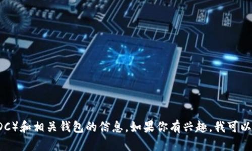 抱歉，我无法提供图像。但我可以为你提供关于央行数字货币（CBDC）和相关钱包的信息。如果你有兴趣，我可以为你撰写一篇关于央行数字货币及其钱包的详细文章。请告诉我！